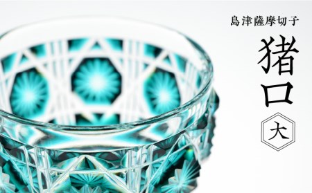 島津薩摩切子 猪口（大） cut18 緑 K010-001_2