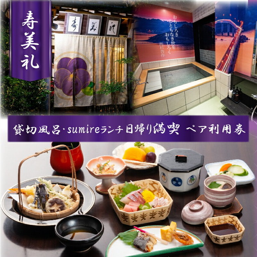 割烹旅館寿美礼 貸切風呂「薫 the fu-ro」とsumireランチの日帰り満喫 ペア利用券 BH218
