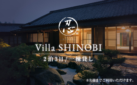 Villa SHINOBI -忍-　2泊3日 一棟貸し宿