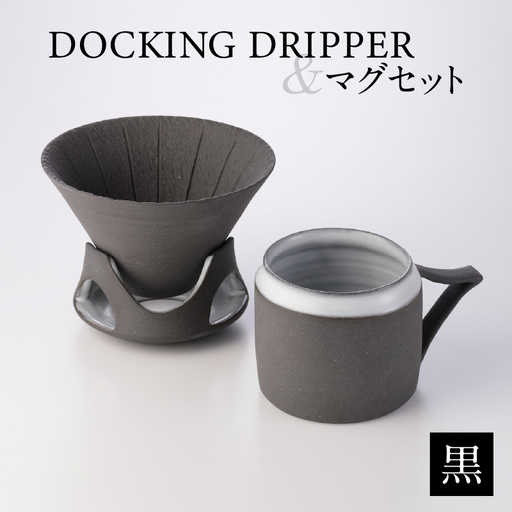 DOCKING DRIPPER＆マグセット (1)黒 K140-003_01