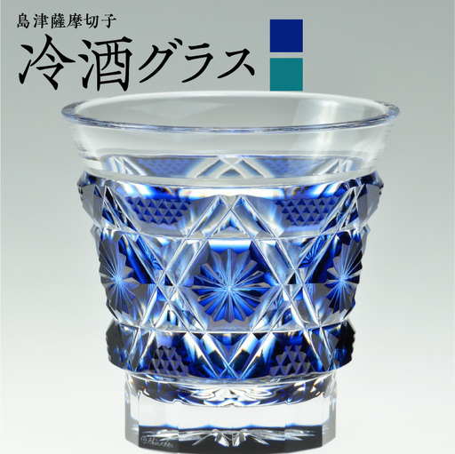 島津薩摩切子 冷酒グラス cut01 藍 K010-006_1
