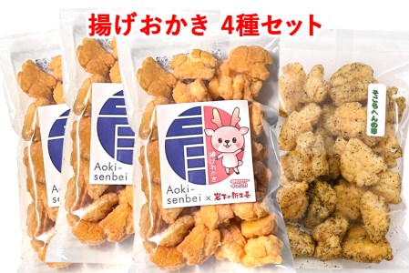 青木煎餅 呑みのお供セット|揚げおかき4種4個 岩下の新生姜 甘えび塩 コショウ そこらへんの草(バジル) [0624]
