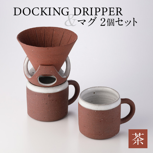 DOCKING DRIPPER＆マグ2個セット (2)茶 K140-005_02