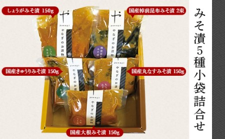 81-21みそ漬5種小袋詰合せ