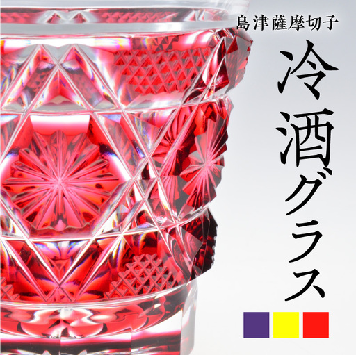 島津薩摩切子 冷酒グラス cut01 島津紫 K010-008_3