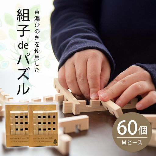 【Let's 木育！】組子deパズル　Ｍ60ピース