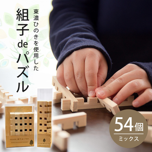 【Let's 木育！】組子deパズル　ミックス54ピース
