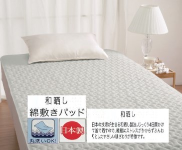 丸洗いOK【お肌ここちSTYLE】和晒し 敷きパッド シングル グリーン 1枚 49795660GR [3493]