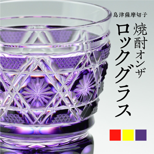 島津薩摩切子 焼酎オンザロックグラス cut01 金赤 K010-014_2