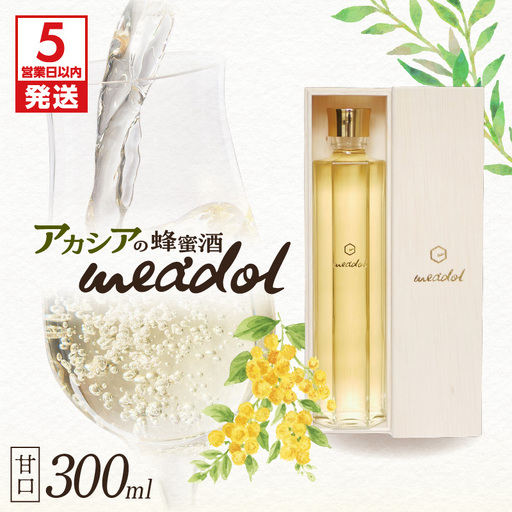 【 5営業日以内に発送 】 アカシア の 蜂蜜酒 meadol -ミードル-甘口300ml K105-001k スピード配送 最短 すぐ届く お急ぎ