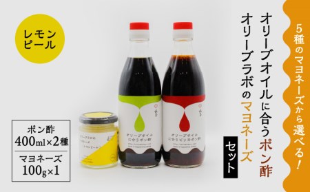 オリーブオイルに合うポン酢・オリーブラボのマヨネーズセット (2)マヨネーズ：レモンピール K143-001_02 調味料