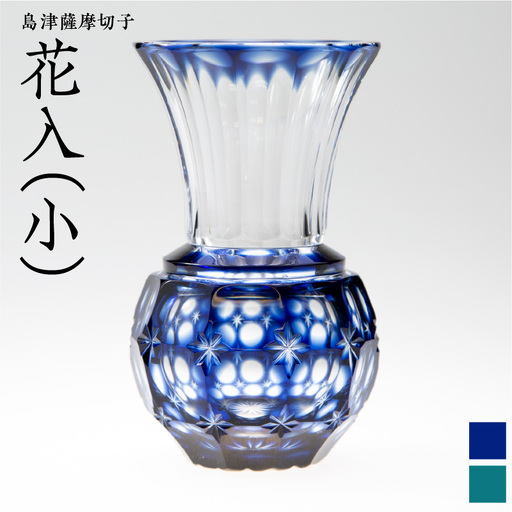 島津薩摩切子 花入（小） 緑 K010-015_2