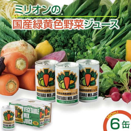 国産緑黄色野菜ジュース 6缶セット｜ 野菜ジュース 野菜ジュース 野菜ジュース 野菜ジュース 野菜ジュース