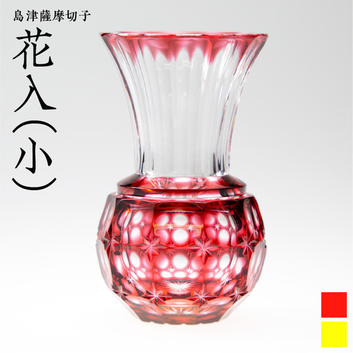 島津薩摩切子 花入(小) 金赤 K010-016_2