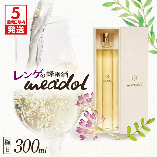 【 5営業日以内に発送 】 レンゲ の 蜂蜜酒 meadol -ミードル-極甘口300ml K105-002k スピード配送 最短 すぐ届く お急ぎ