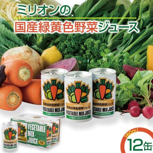 国産緑黄色野菜ジュース 12缶セット｜ 野菜ジュース 野菜ジュース 野菜ジュース 野菜ジュース 野菜ジュース