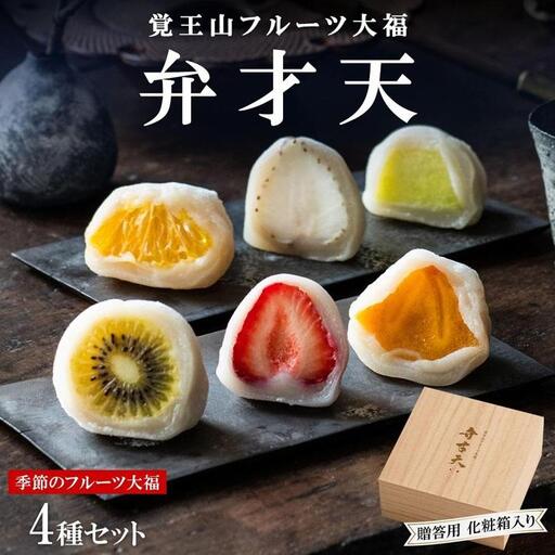 覚王山フルーツ大福 弁才天 4種 セット 贈答用 化粧箱入 季節のフルーツ大福 旬 果物 だいふく 詰め合わせ 糸付き 白あん 餡 ランダム お取り寄せ ギフト プレゼント 送料無料 愛知県 名古屋市
