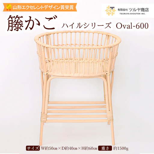 籐かご ハイルシリーズ Oval-600【山形エクセレントデザイン賞受賞】 FZ25-966
