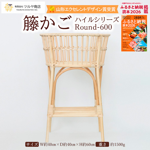 籐かご ハイルシリーズ Round-600【山形エクセレントデザイン賞受賞】 FZ25-968