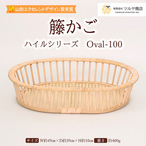 籐かご ハイルシリーズ Oval-100【山形エクセレントデザイン賞受賞】 FZ25-969