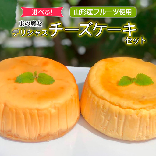 東の魔女 山形産フルーツ使用デリシャスチーズケーキセット(プレーン＆ラフランス)【障がい者支援】 FZ23-109