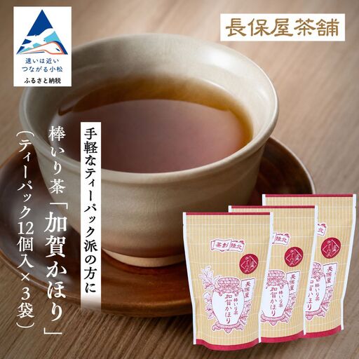 [老舗の味! ほうじ茶]棒いり茶[加賀かほり]ティーパック 3g×12個 入り 3セット