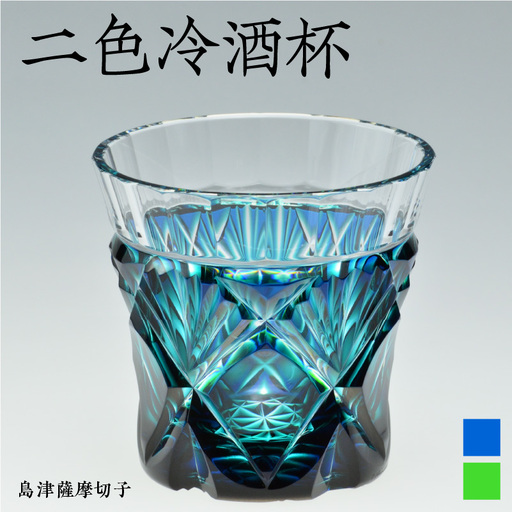 島津薩摩切子 二色冷酒杯 cut251 蒼黄緑 K010-018_2
