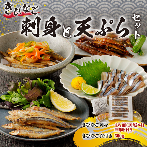 キビナゴの刺身と天ぷら セット K100-003 魚 冷凍