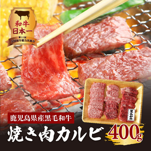 鹿児島県産黒毛和牛焼き肉カルビ K098-001 肉 牛肉 冷凍