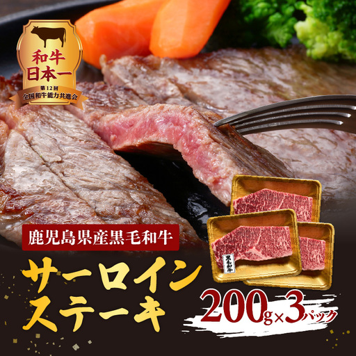 鹿児島県産黒毛和牛サーロインステーキ K098-002 肉 牛肉 冷凍