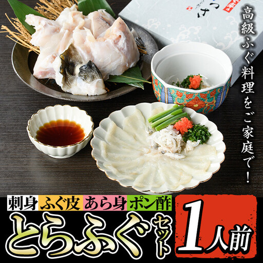 i802 とらふぐセット (1人前) ふぐ フグ 河豚 刺身 刺し身 さしみ ふぐ刺し あら身 おもてなし 晩酌 ポン酢 ぽん酢 国産 特別な日に 冷凍【とらふぐ家】