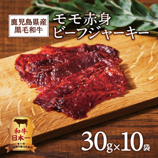 鹿児島県産黒毛和牛モモ赤身ビーフジャーキー K098-009 肉 牛肉