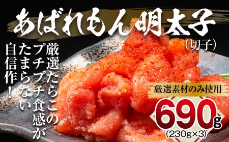 明太子 あばれもん 690g (230g×3) 辛子明太子