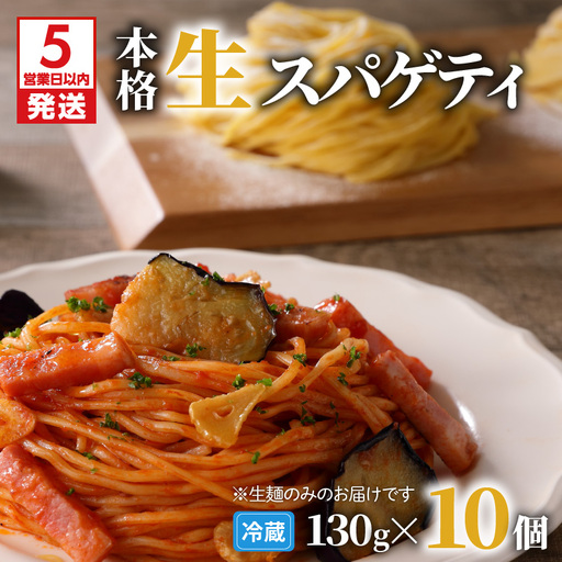 【 5営業日以内に発送 】 生スパゲティ 130g×10個 K036-001 スピード配送 最短 すぐ届く お急ぎ