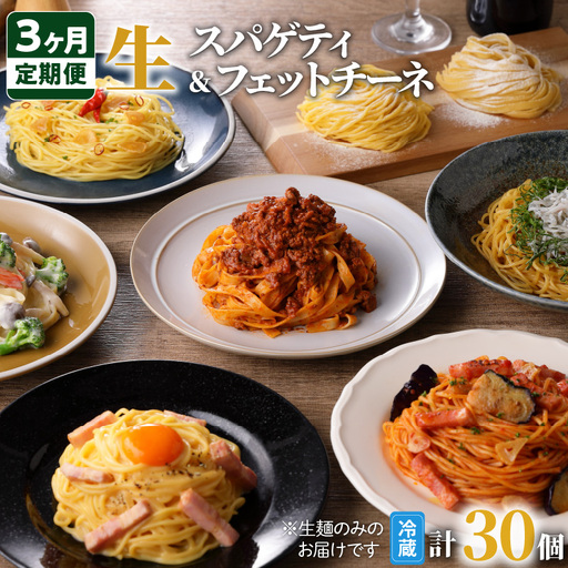 [3ヶ月 定期便]生スパゲティ 5個 × 生フェットチーネ 5個 K036-T05