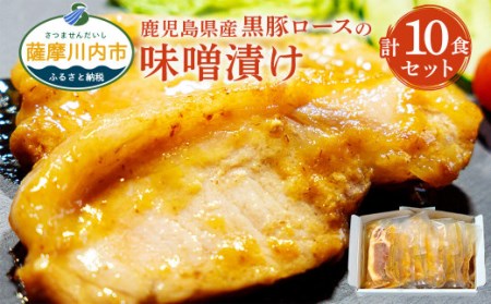 AS-2064 鹿児島県産黒豚ロースの味噌漬け 計1.2kg（120g×10パック）_CR