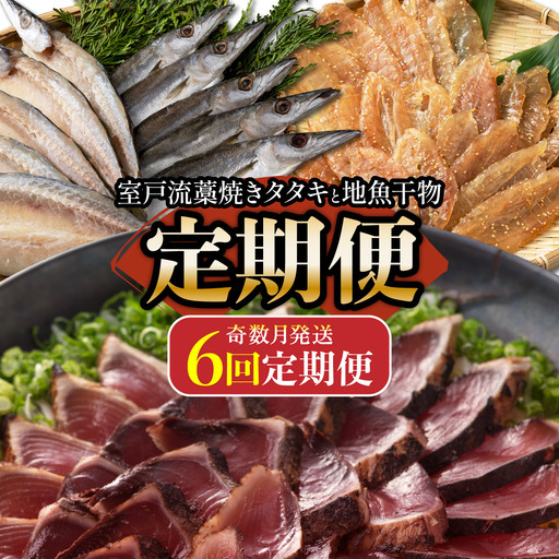 【奇数月定期便】いずま海産のカツオと地魚干物A頒布会【6回お届け】干物