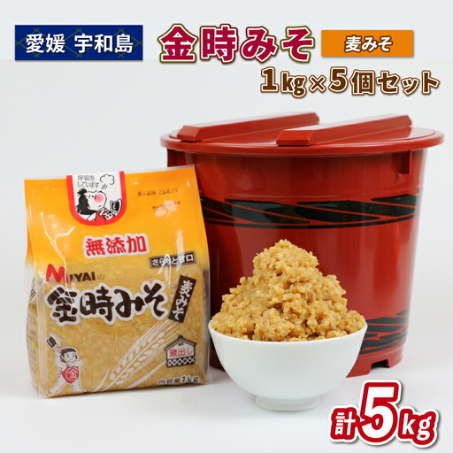 麦みそ5kg金時みそ宮居醤油店J010-122002