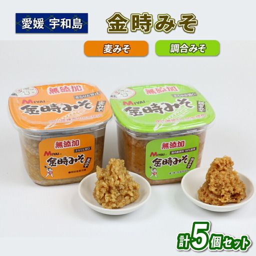 麦みそ食べ比べセット 5個 宮居醤油店 金時みそ 味噌 J010-122003