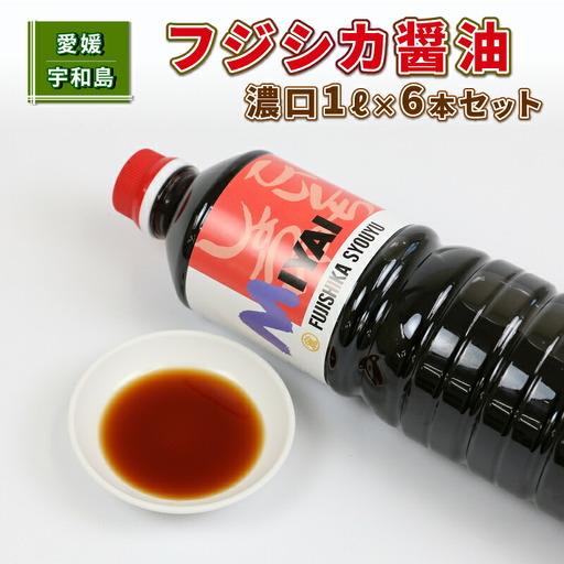 しょうゆ 濃口 フジシカ 醤油 1L×6本 宮居醤油店 J012-122001