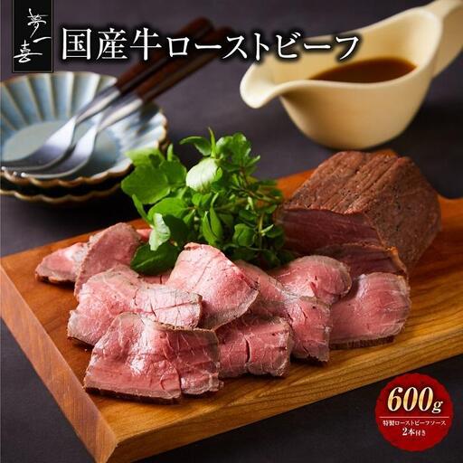 『夢一喜』国産牛ローストビーフ600g（ソース2本付）