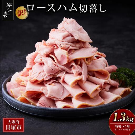 『夢一喜』【訳あり】ロースハム切落し1.3kg(ドレッシング付き)