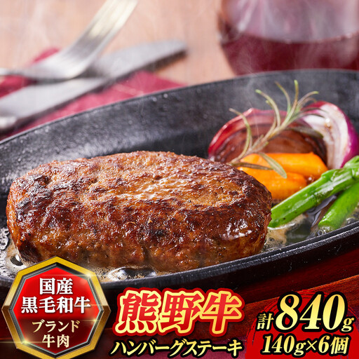 『夢一喜』熊野牛100%　ハンバーグステーキ6個