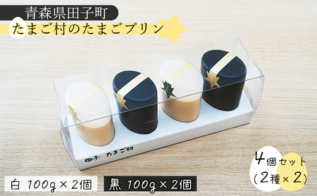 [青森県田子町]たまご村のたまごプリン 4個セット(2種×2)