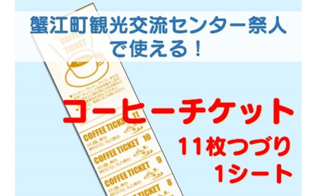 コーヒーチケット 祭人 カフェ コーヒーチケット[11枚つづり]