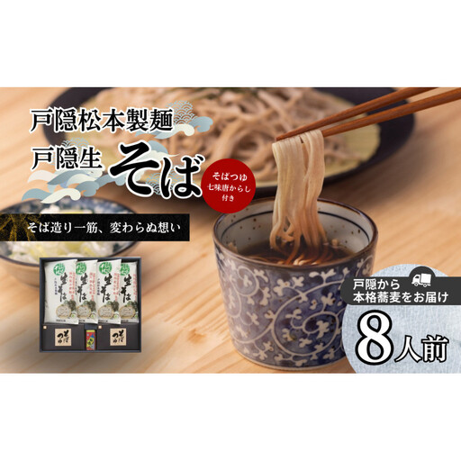 戸隠生そば8人前(そばつゆ付き)MT-J[戸隠松本製麺] | 蕎麦