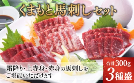くまもと馬刺しセット 300g(霜降り上赤身 赤身)馬刺しタレ 生姜付き 馬刺し 馬刺 馬肉 熊本県