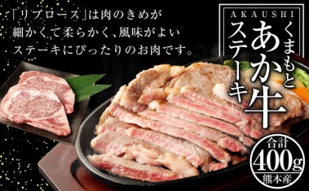 くまもと あか牛 ステーキ① リブロース 400g(200g×2)和牛 国産