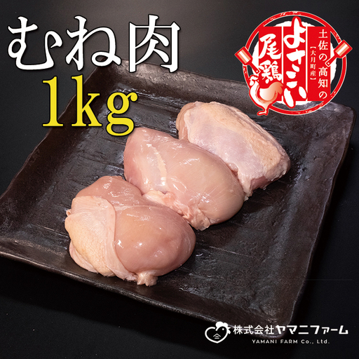 [大月町のブランド鶏]よさこい尾鶏 むね肉1kg