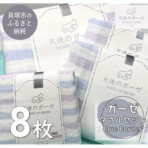 【スピード発送】「天使のガーゼ」バス・フェイス・ハンドタオルセット（ブルー系ボーダー柄）